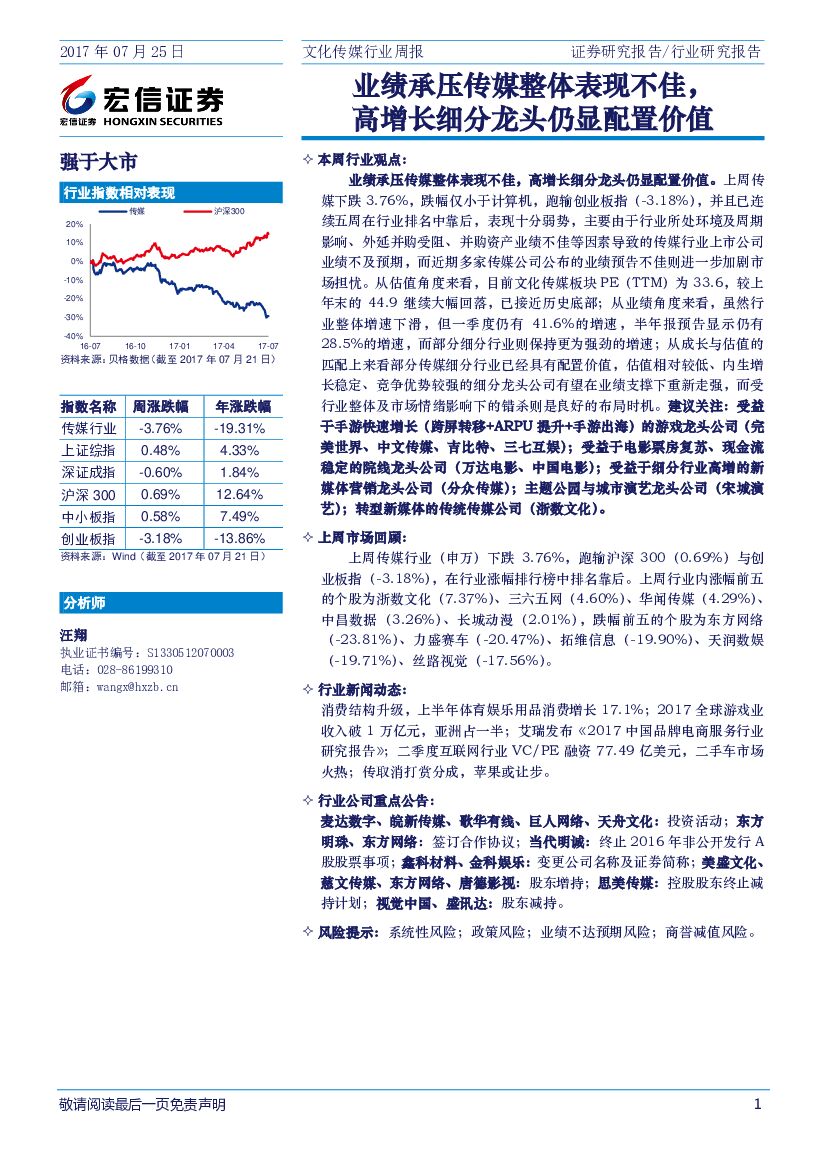宏信证券：文化传媒行业周报：业绩承压传媒整体表现不佳，高增长细分龙头仍显配置价值