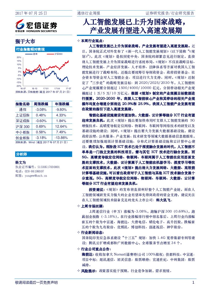 宏信证券：通信行业周报：<em>人工智能</em>发展已上升为国家战略，产业发展有望进入高速发展期 海报