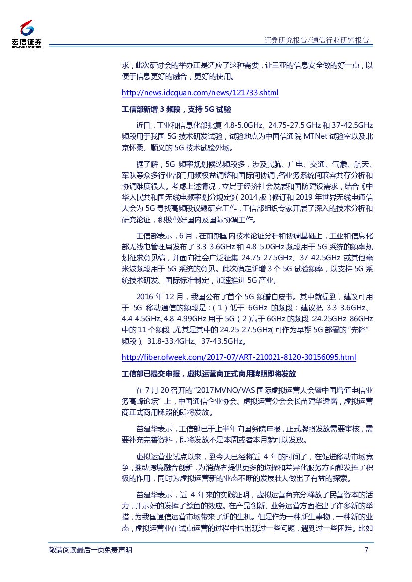 宏信证券：通信行业周报：人工智能发展已上升为国家战略，产业发展有望进入高速发展期_第7页