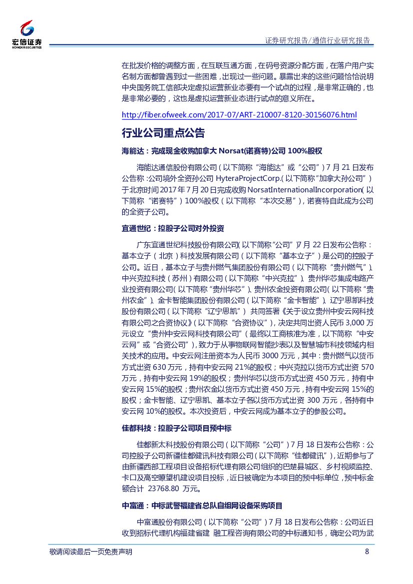 宏信证券：通信行业周报：人工智能发展已上升为国家战略，产业发展有望进入高速发展期_第8页