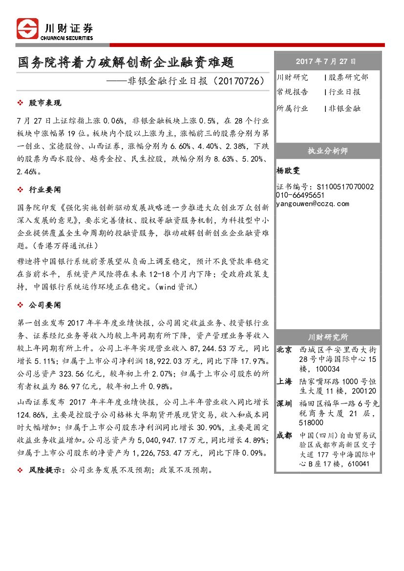 川财证券：非银金融行业日报：国务院将着力破解创新企业融资难题