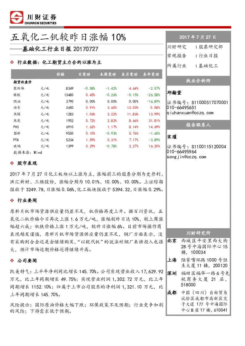 川财证券：基础化工行业日报：五氧化二钒较昨日涨幅10%