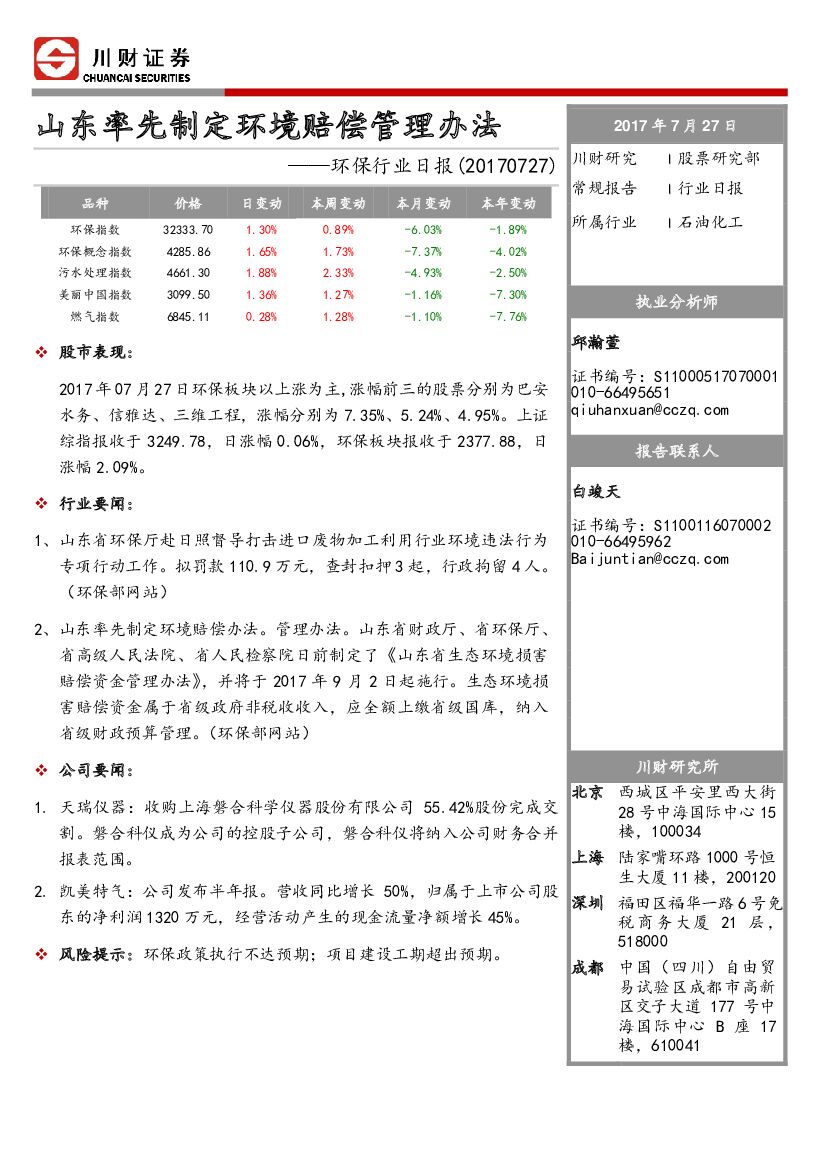 川财证券：环保行业日报：山东率先制定环境赔偿管理办法