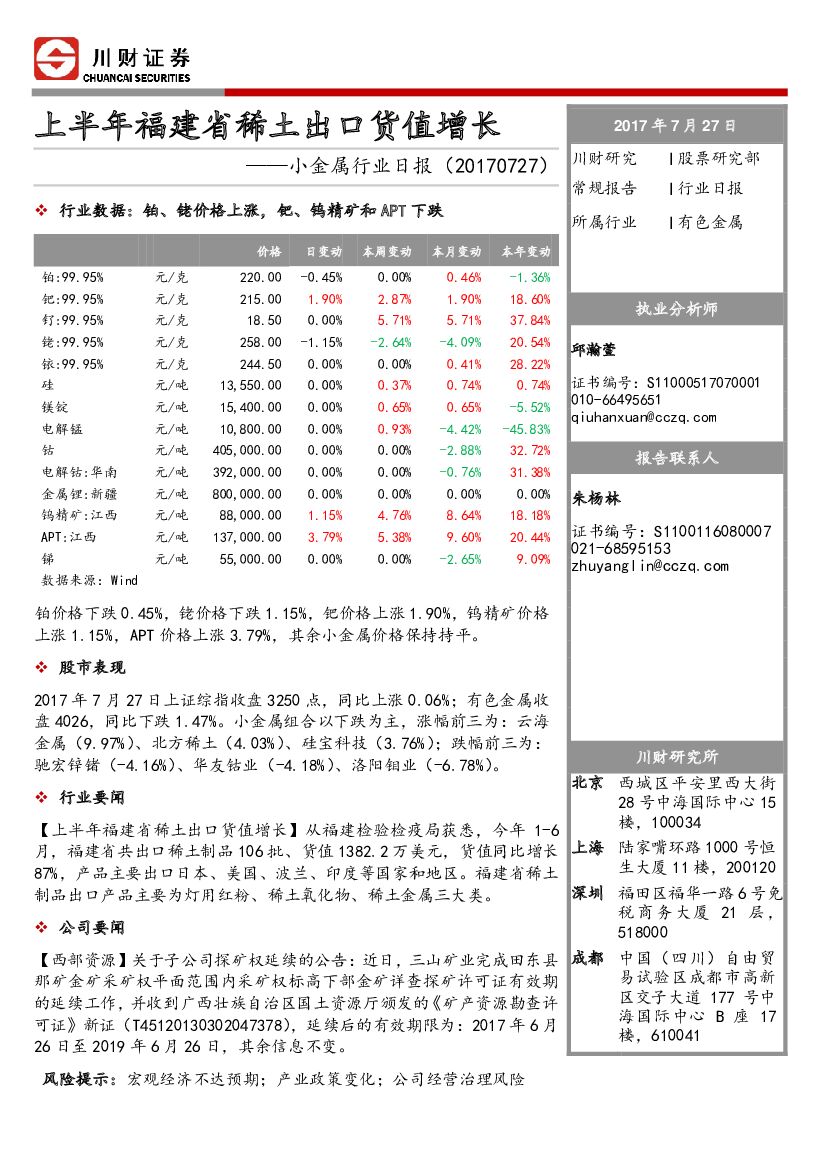 川财证券：小金属行业日报：上半年福建省稀土出口货值增长