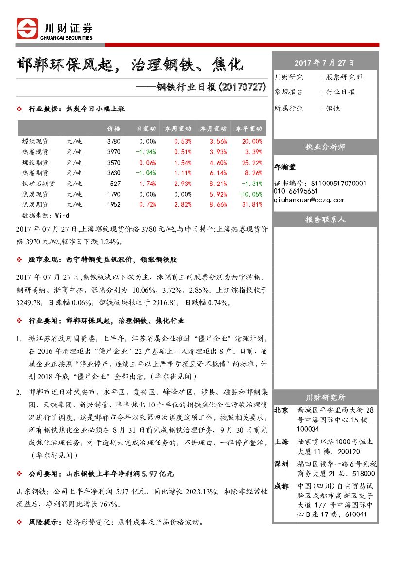 川财证券：钢铁行业日报：邯郸环保风起，治理钢铁、焦化