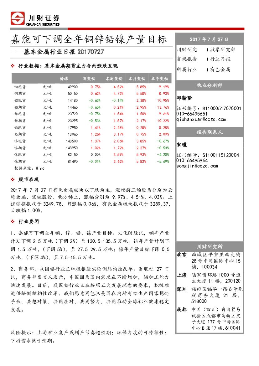 川财证券：基本金属行业日报：嘉能可下调全年铜锌铅镍产量目标