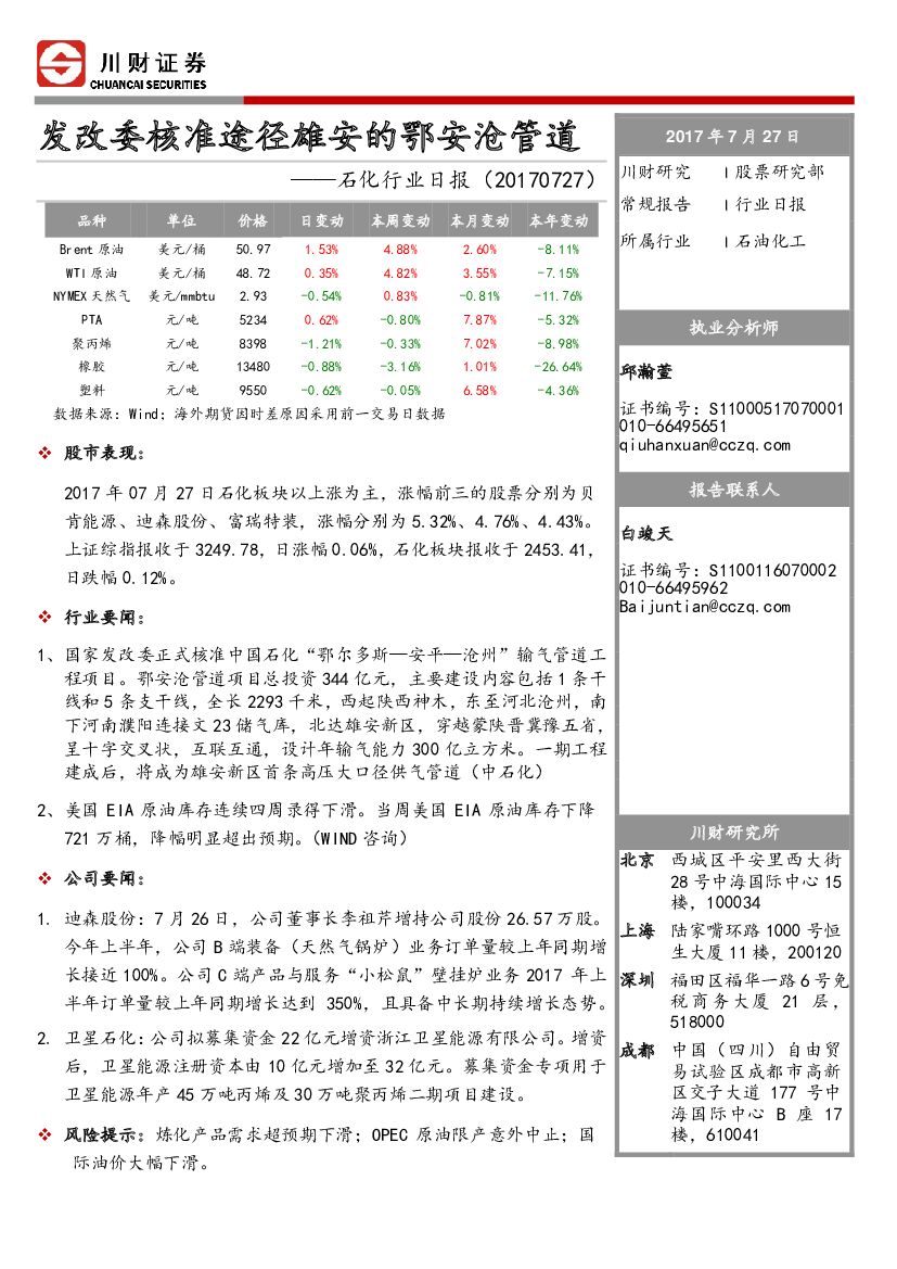 川财证券：石化行业日报：发改委核准途径雄安的鄂安沧管道