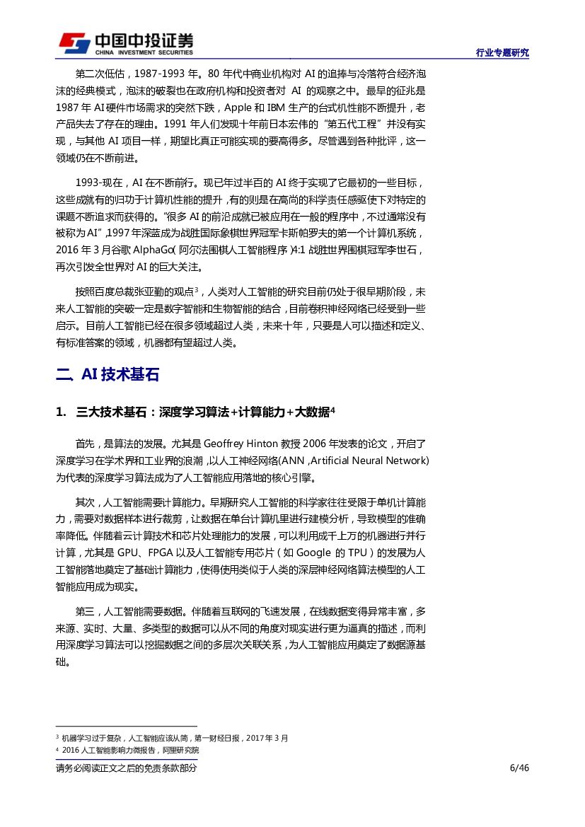 中投证券：人工智能：战略性看好人工智能，行业应用落地是硬道理_第6页