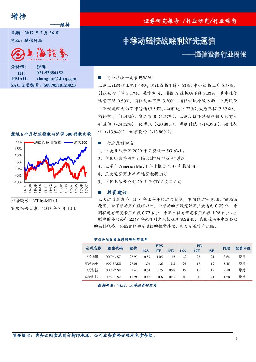 上海证券：通信设备行业周报：中移动链接战略利好光通信