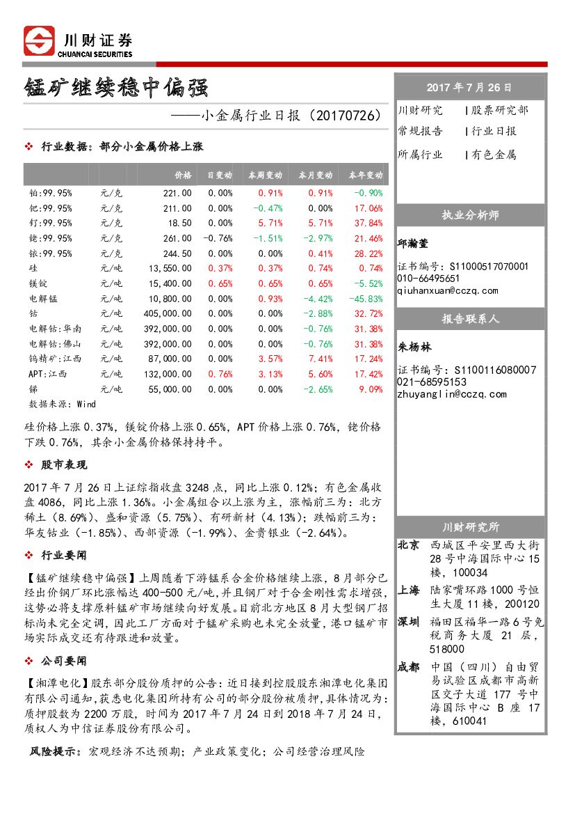 川财证券：小金属行业日报：锰矿继续稳中偏强