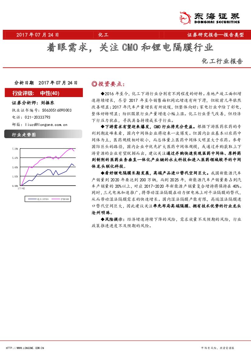 东海证券：化工行业报告：着眼需求，关注CMO和锂电隔膜行业