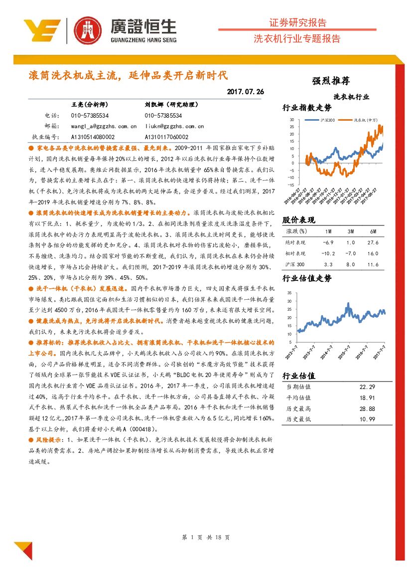 广证恒生证券研究所：洗衣机行业专题报告：滚筒洗衣机成主流，延伸品类开启新时代