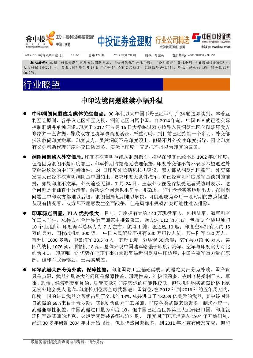 中投证券：国防军工：金理财行业公司精选：中印边境问题继续小幅升温