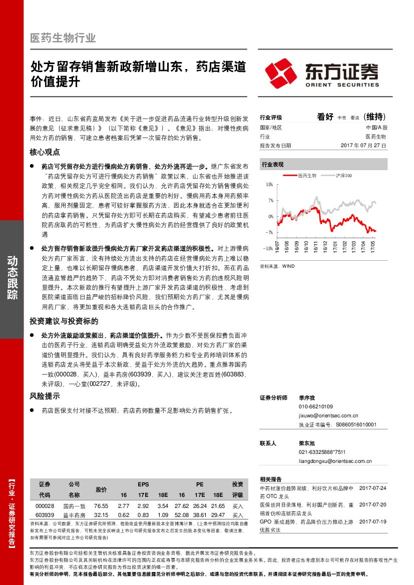 东方证券：医药生物行业：处方留存销售新政新增山东，药店渠道价值提升