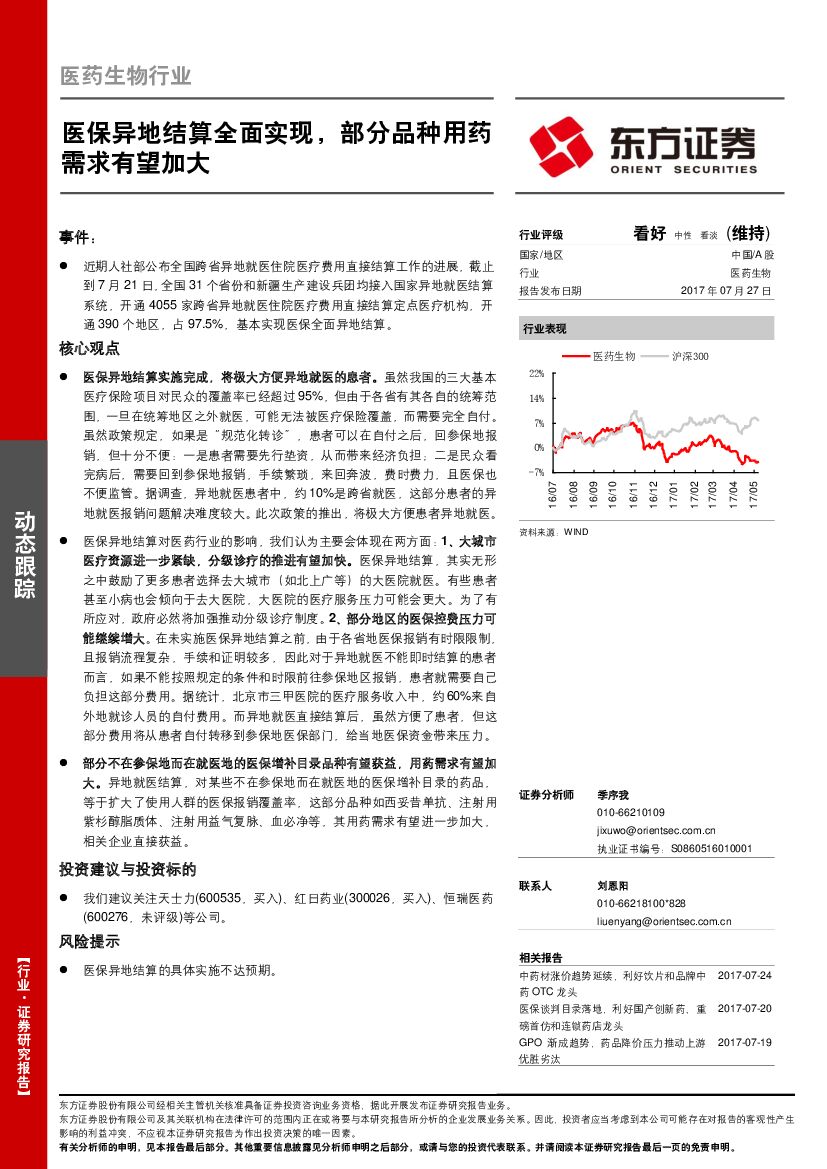 东方证券：医药生物行业：医保异地结算全面实现，部分品种用药需求有望加大