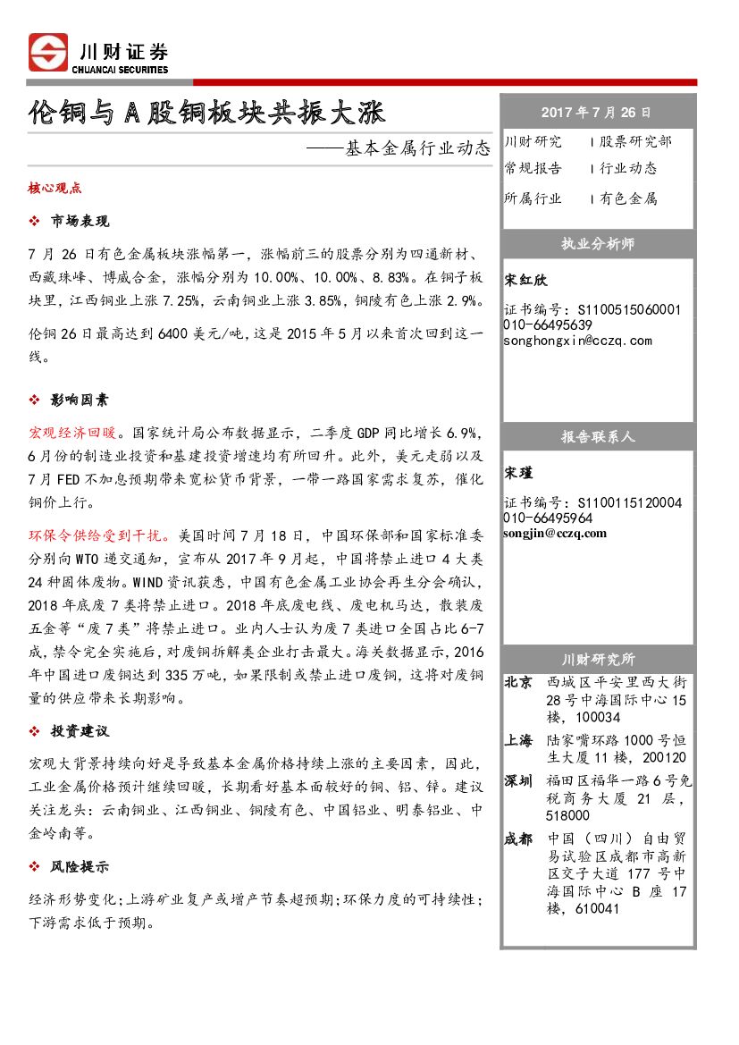 川财证券：基本金属行业动态：伦铜与A股铜板块共振大涨