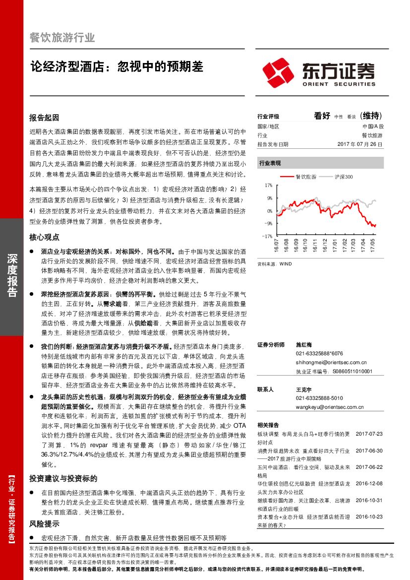东方证券：餐饮旅游行业：论经济型酒店：忽视中的预期差