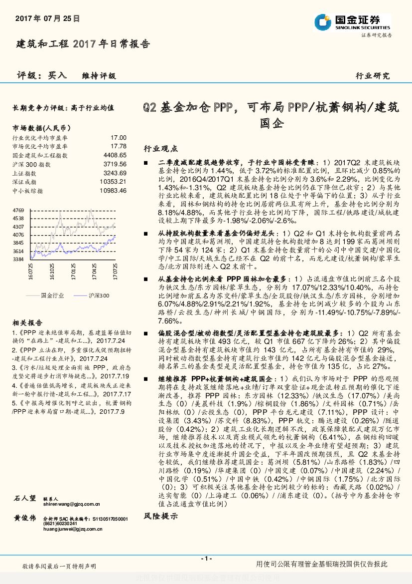 国金证券：建筑和工程2017年日常报告：Q2基金加仓PPP，可布局PPP/杭萧钢构/建筑国企