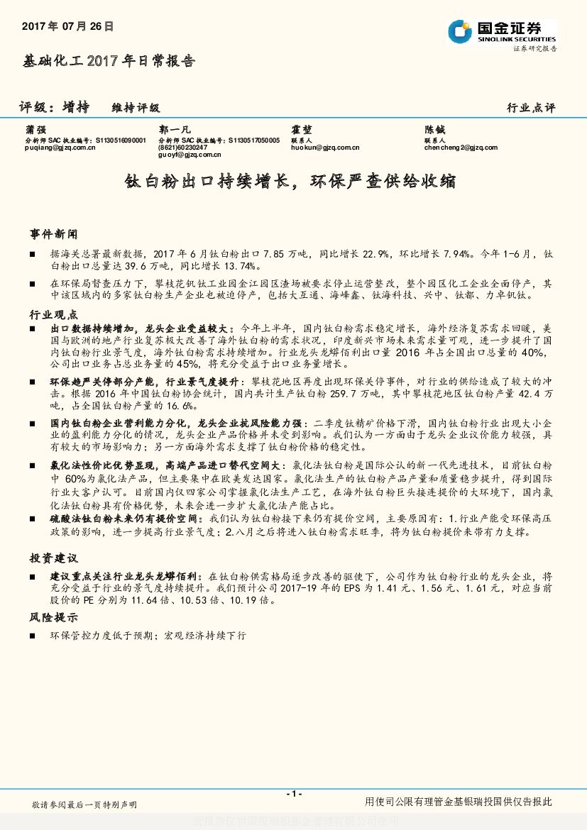 国金证券：基础化工2017年日常报告：钛白粉出口持续增长，环保严查供给收缩