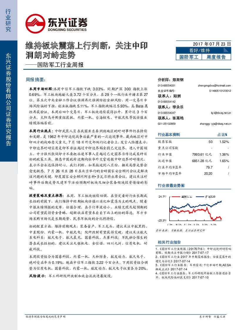 东兴证券：国防军工行业周报：维持板块震荡上行判断，关注中印洞朗对峙走势