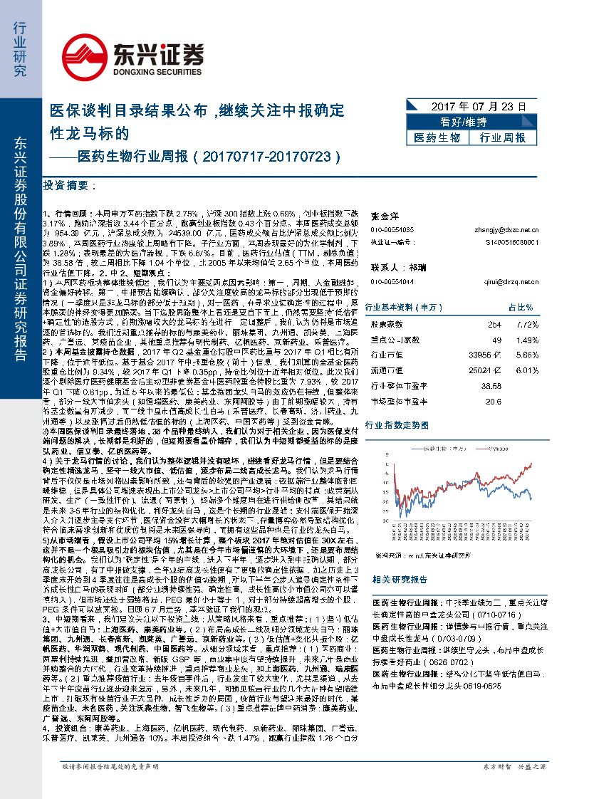 东兴证券：医药生物行业周报：医保谈判目录结果公布，继续关注中报确定性龙马标的