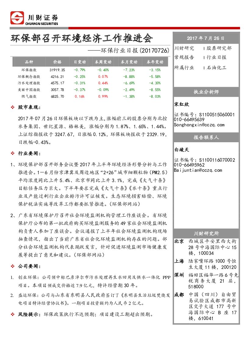 川财证券：环保行业日报：环保部召开环境经济工作推进会
