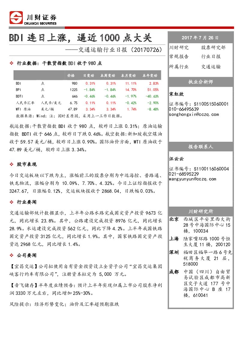 川财证券：交通运输行业日报：BDI连日上涨，逼近1000点大关