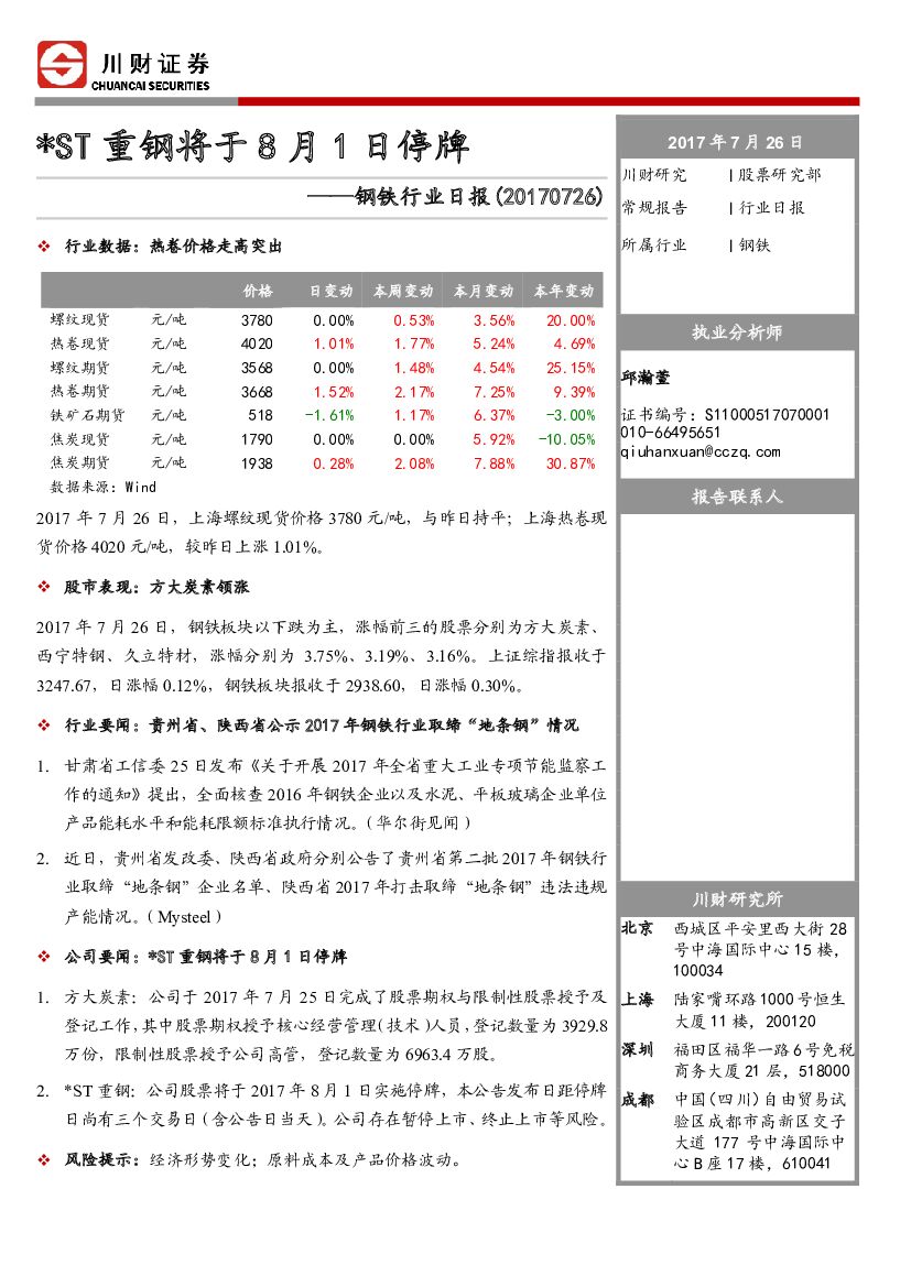 川财证券：钢铁行业日报：*ST重钢将于8月1日停牌