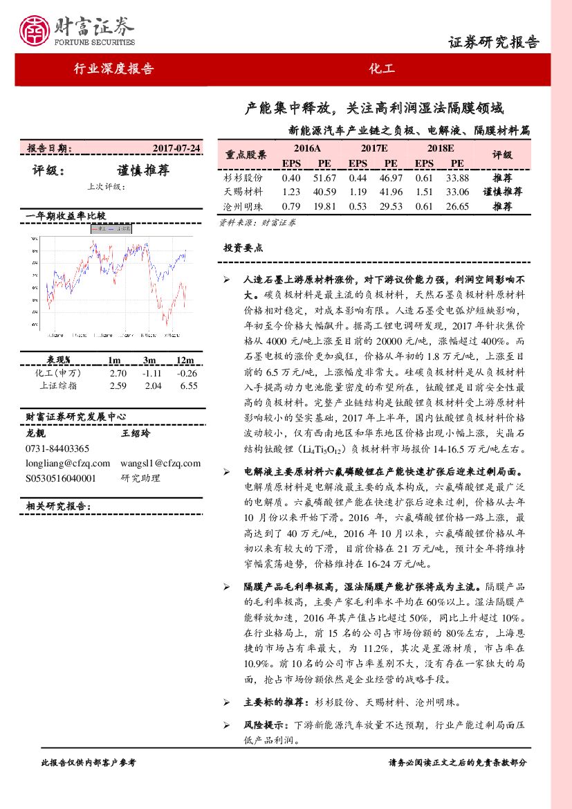 财富证券：新能源汽车产业链之负极、电解液、隔膜材料篇：产能集中释放，关注高利润湿法隔膜领域