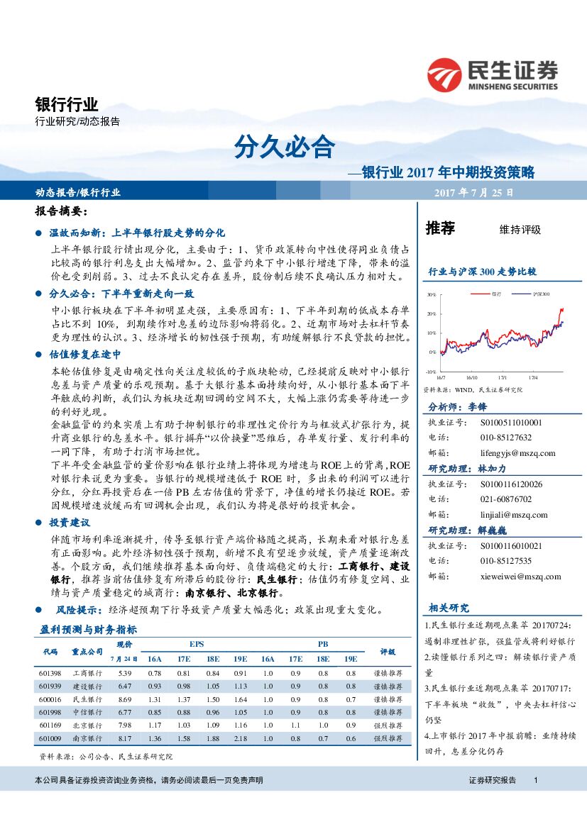 民生证券：银行业2017年中期投资策略：分久必合