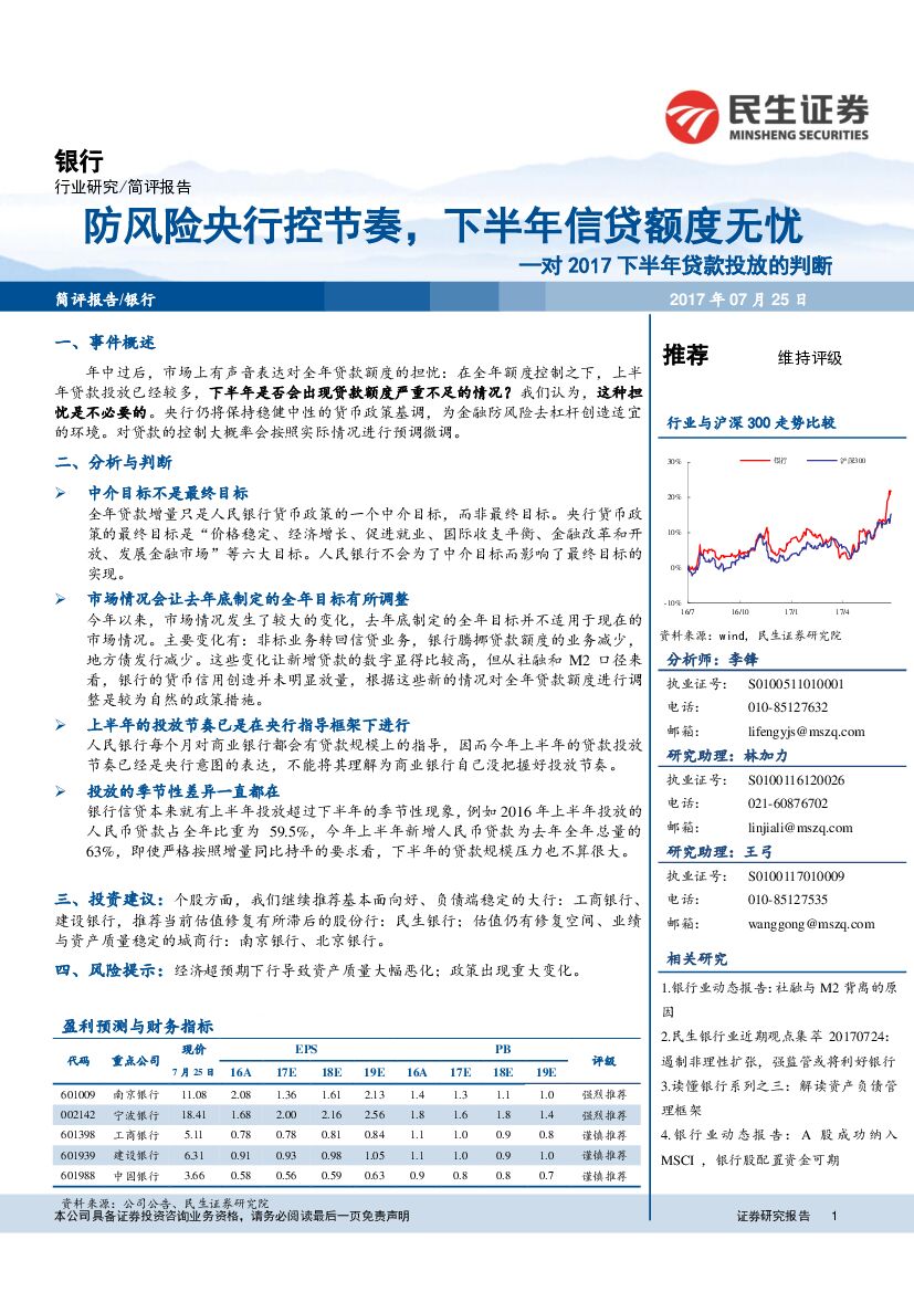 民生证券：对2017下半年贷款投放的判断：防风险央行控节奏，下半年信贷额度无忧