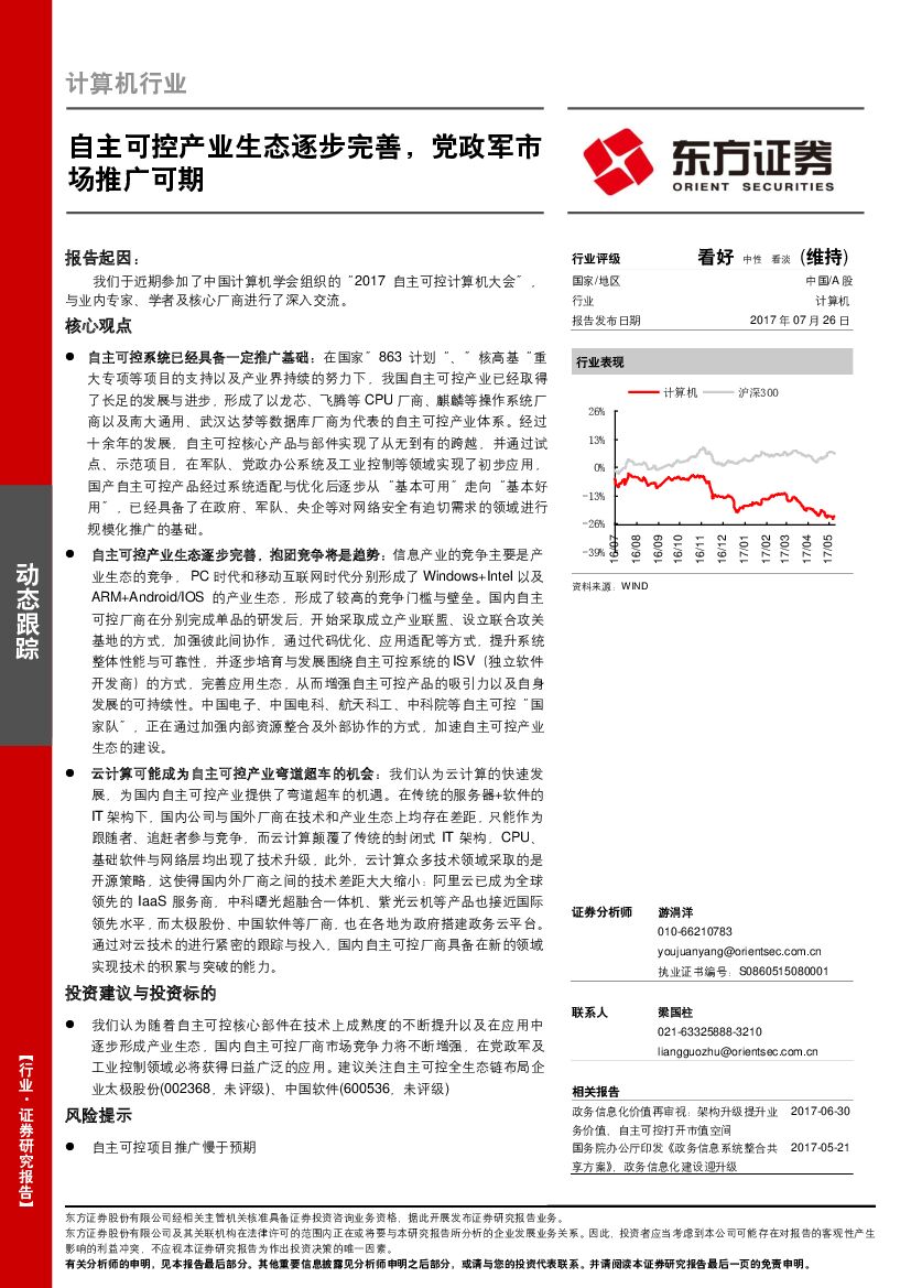东方证券：计算机行业：自主可控产业生态逐步完善，党政军市场推广可期