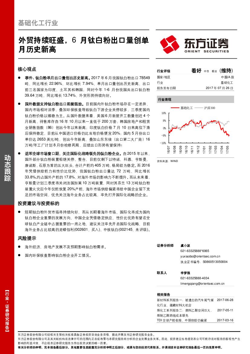东方证券：基础化工行业：外贸持续旺盛，6月钛白粉出口量创单月历史新高