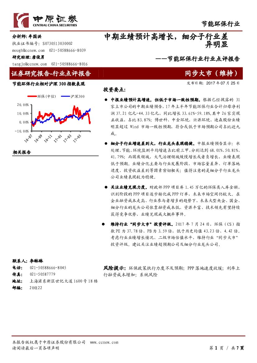 中原证券：节能环保行业行业点评报告：中期业绩预计高增长，细分子行业差异明显