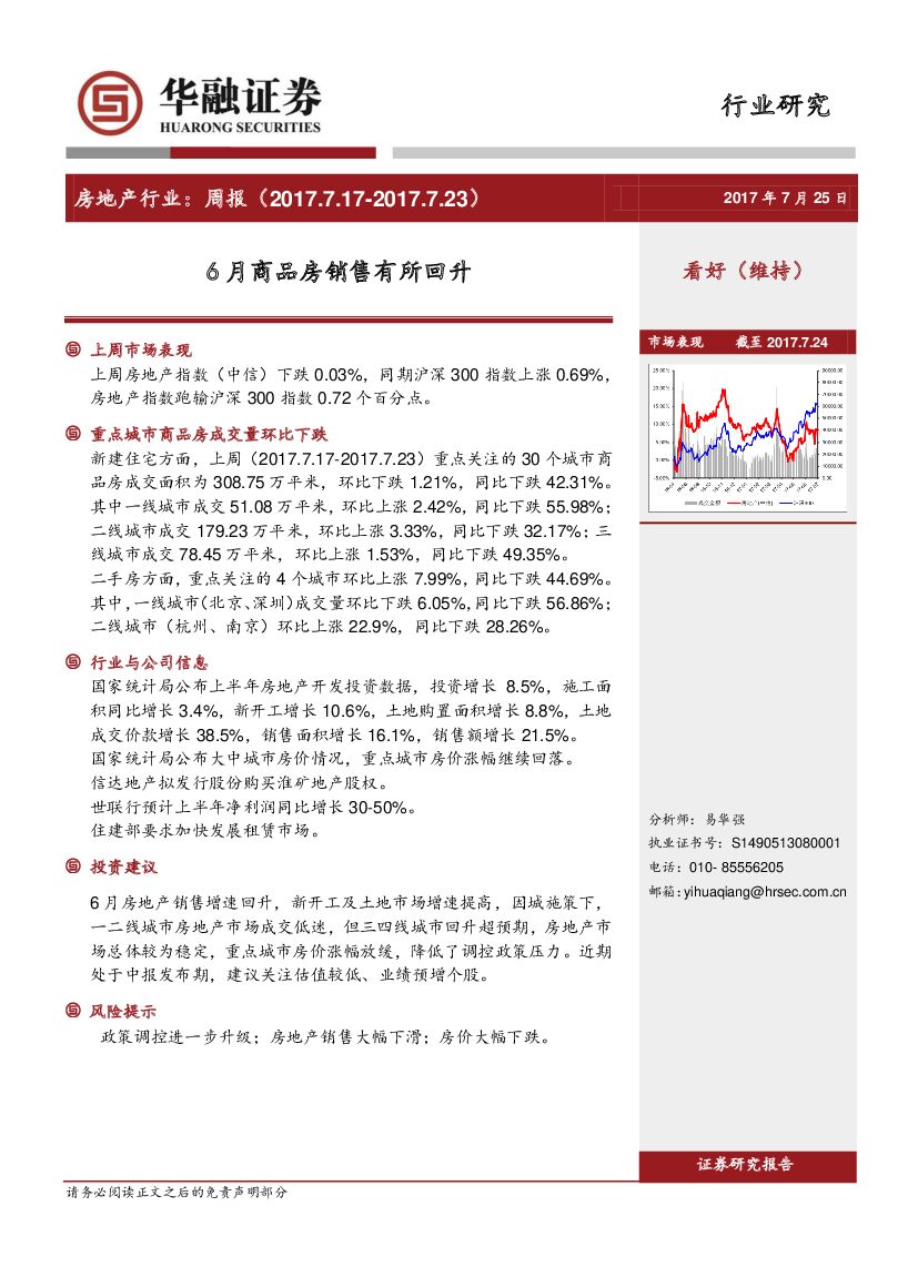 华融证券：房地产行业周报：6月商品房销售有所回升