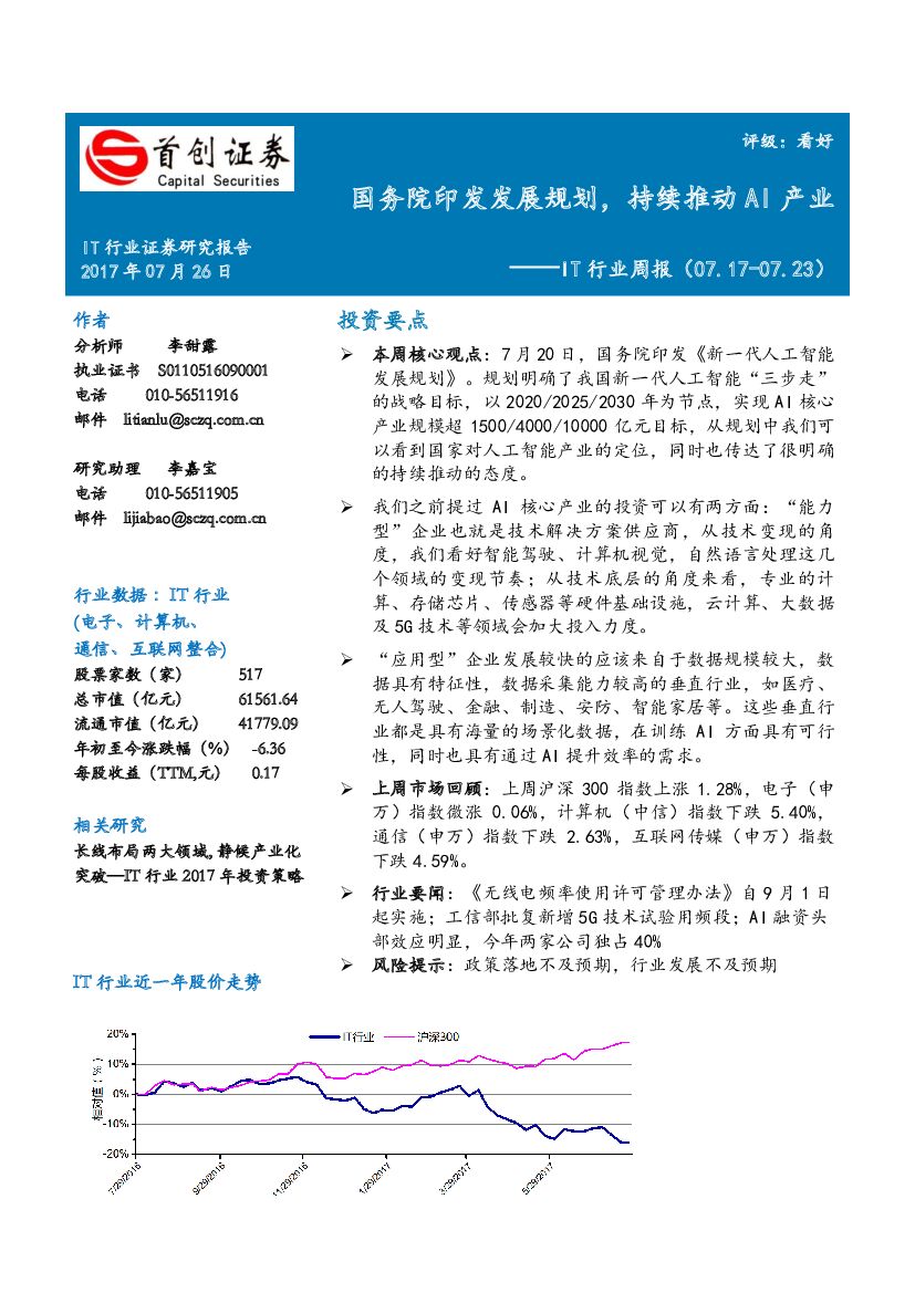 首创证券：IT行业周报：国务院印发发展规划，持续推动AI产业