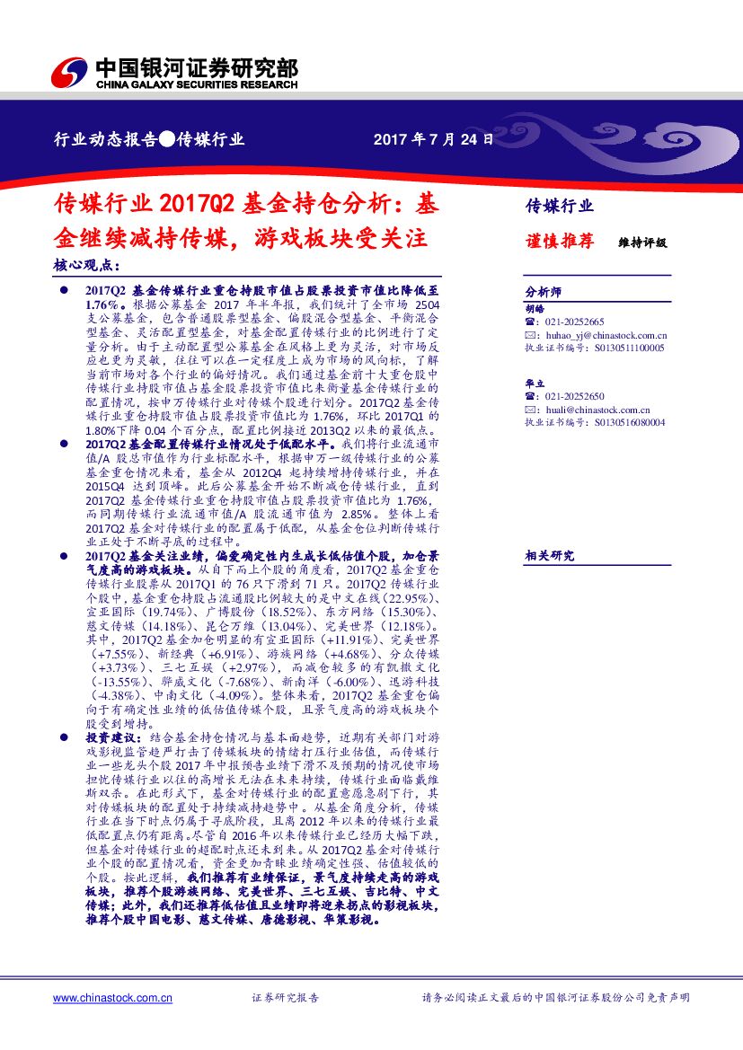 中国银河：传媒行业2017Q2基金持仓分析：基金继续减持传媒，游戏板块受关注
