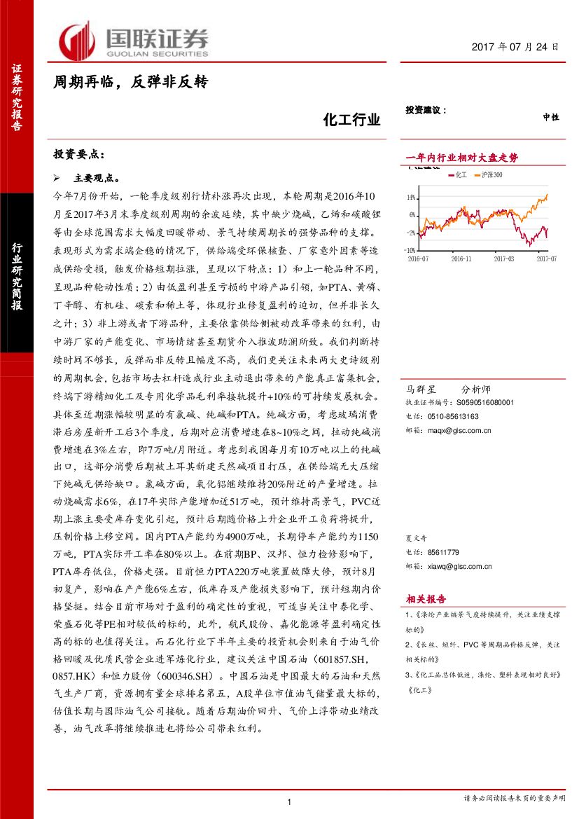 国联证券：化工行业周报：周期再临，反弹非反转