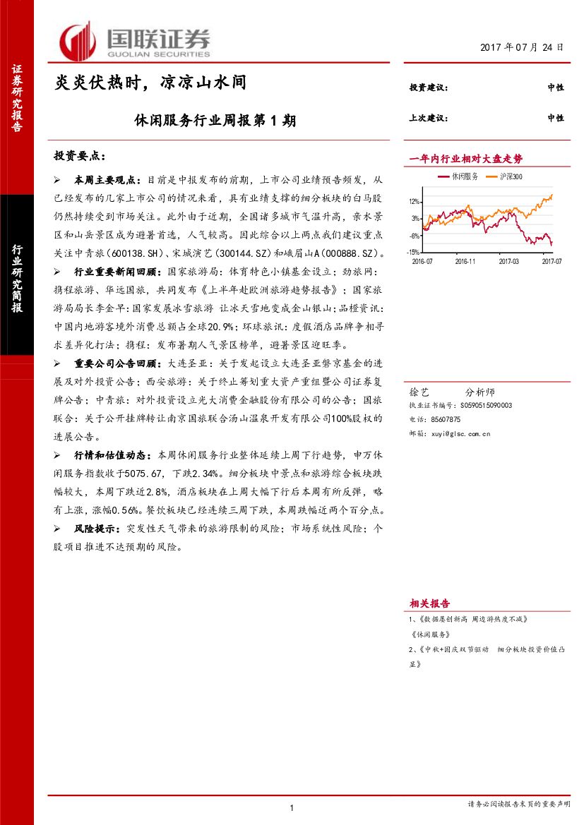 国联证券：休闲服务行业周报：炎炎伏热时，凉凉山水间