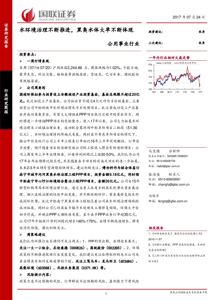国联证券：公用事业行业研究简报：水环境治理不断推进，黑臭水体大单不断体现