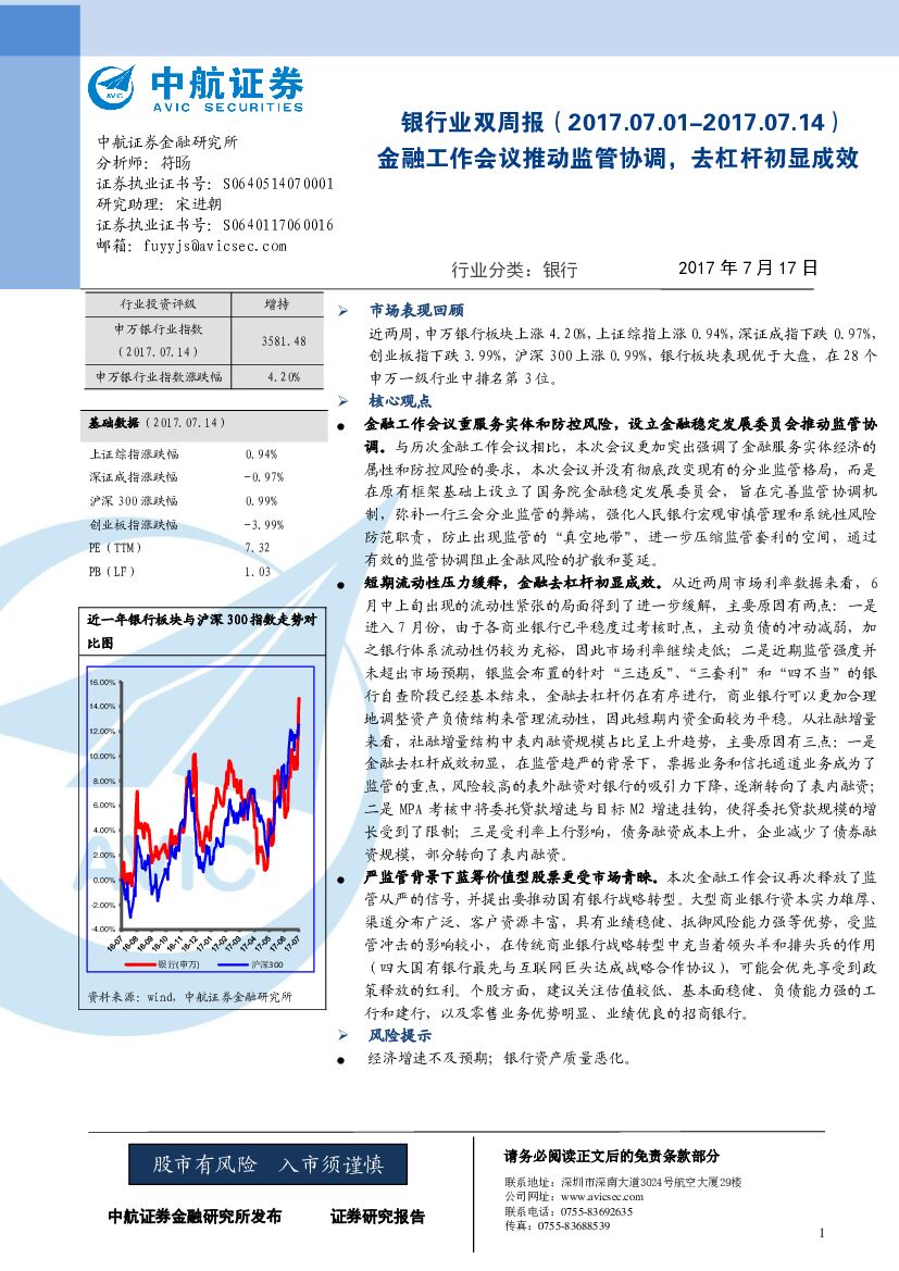 中航证券：银行业双周报：金融工作会议推动监管协调，去杠杆初显成效