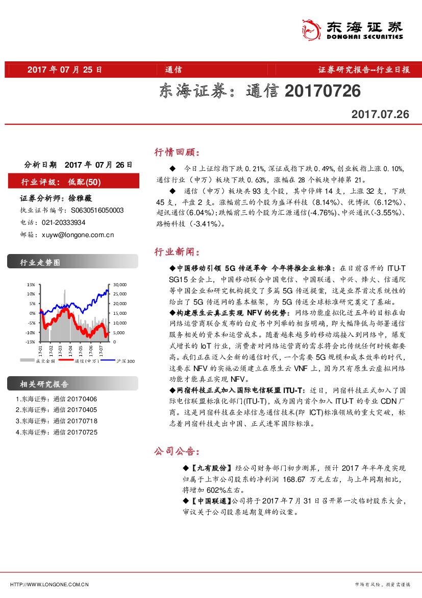 东海证券：通信行业日报