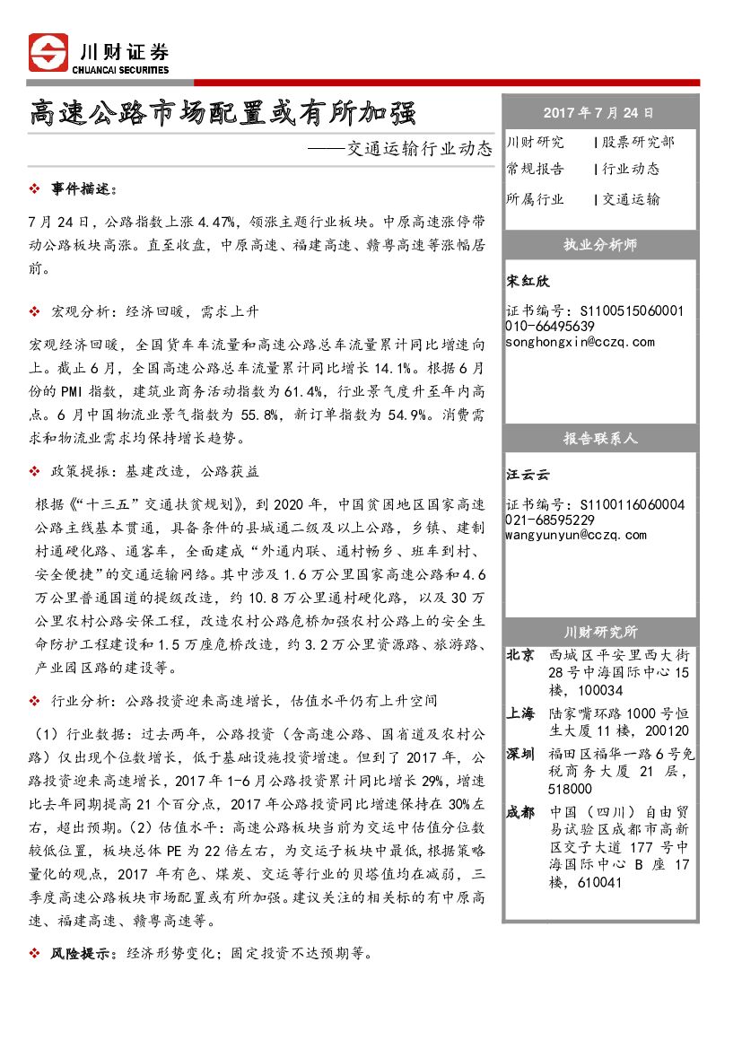 川财证券：交通运输行业动态：高速公路市场配置或有所加强