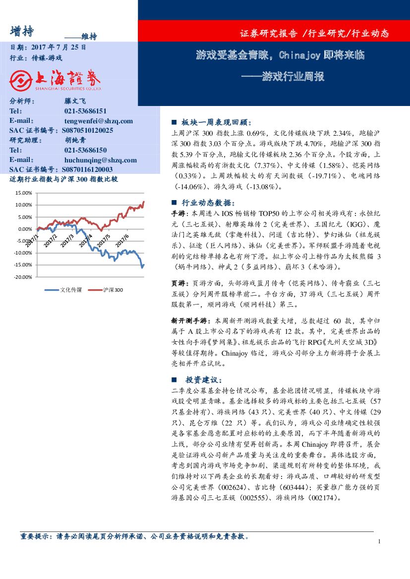 上海证券：游戏行业周报：游戏受基金青睐，Chinajoy即将来临