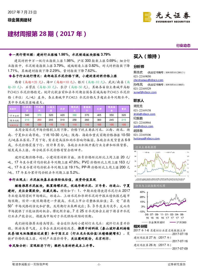 光大证券：建材周报第28期（2017年）