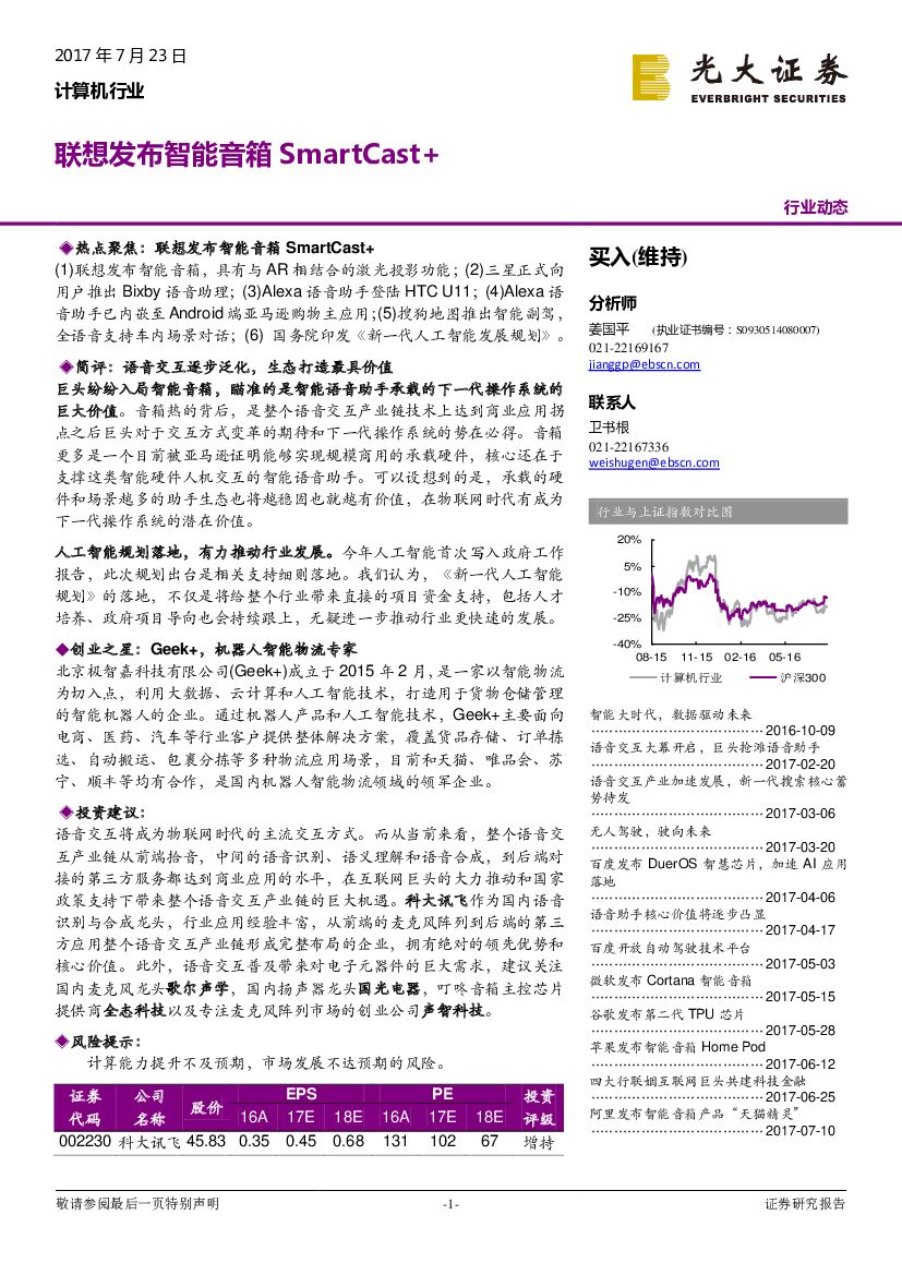 光大证券：计算机行业动态：联想发布智能音箱SmartCast+
