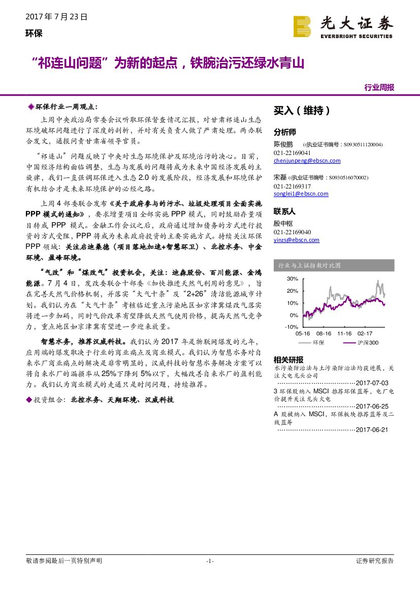 光大证券：环保行业周报：“祁连山问题”为新的起点，铁腕治污还绿水青山