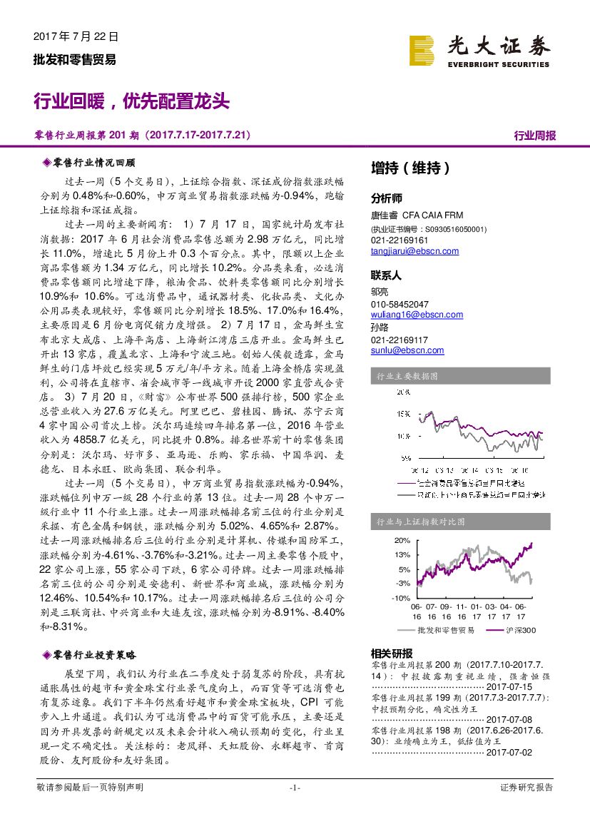 光大证券：零售行业周报第201期：行业回暖，优先配置龙头