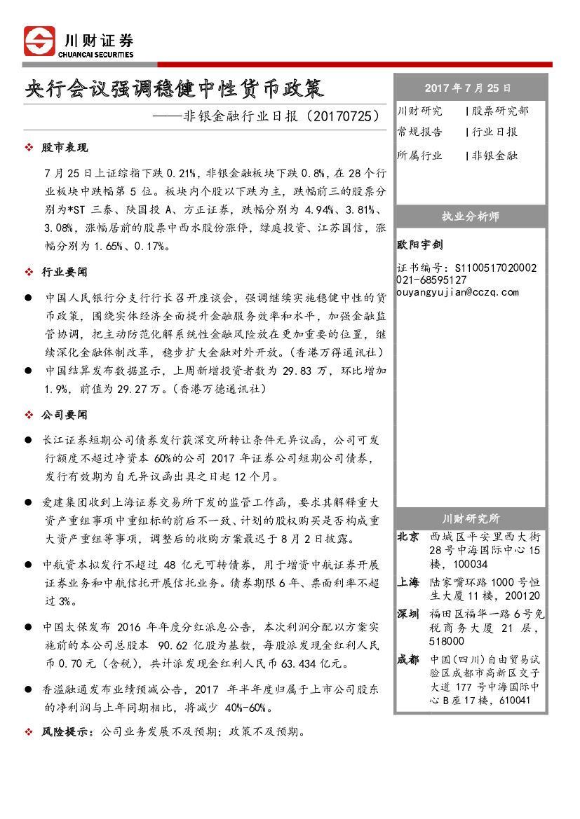 川财证券：非银金融行业日报：央行会议强调稳健中性货币政策
