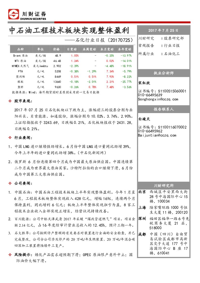 川财证券：石化行业日报：中石油工程技术板块实现整体盈利